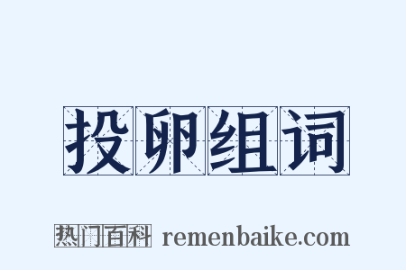 投卵组词是什么意思的图片